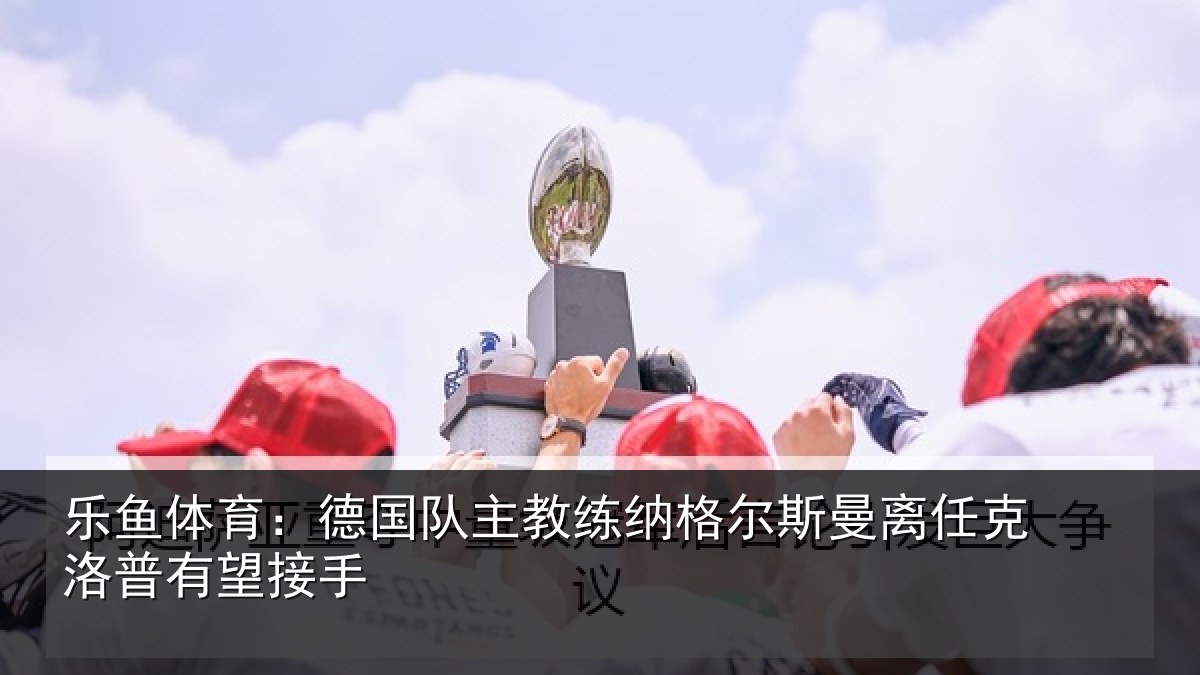 乐鱼体育:德国相关情况曼离相关情况