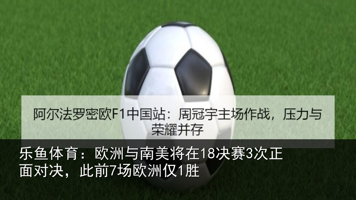 乐鱼体育：欧洲相关情况正面相关情况1胜