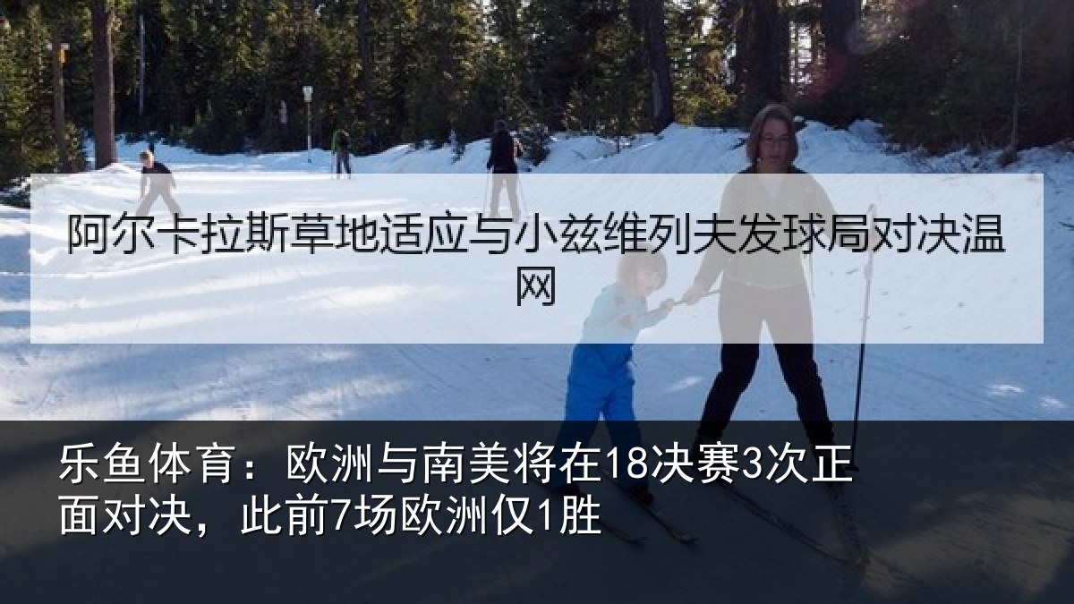 乐鱼体育：欧洲相关情况正面相关情况1胜