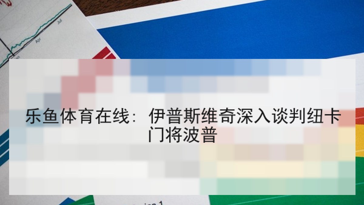 乐鱼体育在线: 伊普斯维奇深入谈判纽卡门将波普 乐鱼体育在线: 伊普斯维奇深入谈判纽卡门将波普