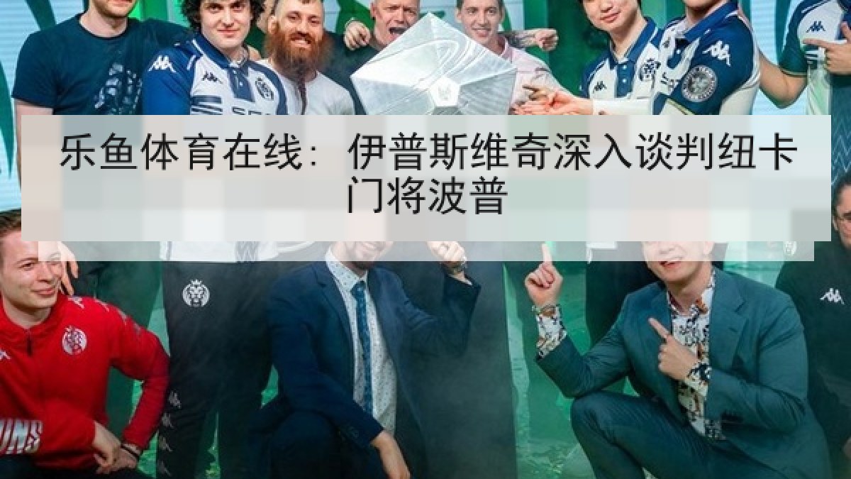 乐鱼体育在线: 伊普斯维奇深入谈判纽卡门将波普 乐鱼体育在线: 伊普斯维奇深入谈判纽卡门将波普