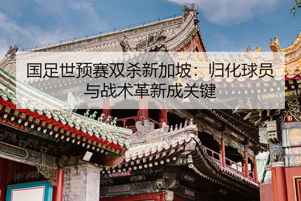 guo-zu-shi-yu-sai-shuang-sha-xin-jia-po-gui-hua-qiu-yuan-yu-zhan-shu-ge-xin-cheng-guan-jian-2-617.jpg