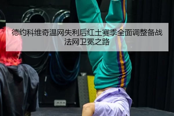 de-yue-ke-wei-qi-wen-wang-shi-li-hou-hong-tu-sai-ji-quan-mian-tiao-zheng-bei-zhan-fa-wang-wei-mian-zhi-lu-2-771.jpg
