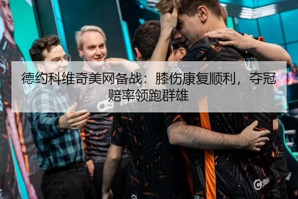 de-yue-ke-wei-qi-mei-wang-bei-zhan-xi-shang-kang-fu-shun-li-duo-guan-pei-shuai-ling-pao-qun-xiong-2-179.jpg
