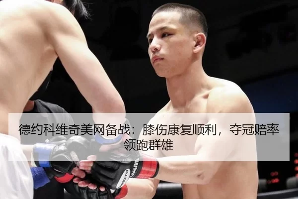 de-yue-ke-wei-qi-mei-wang-bei-zhan-xi-shang-kang-fu-shun-li-duo-guan-pei-shuai-ling-pao-qun-xiong-3-208.jpg