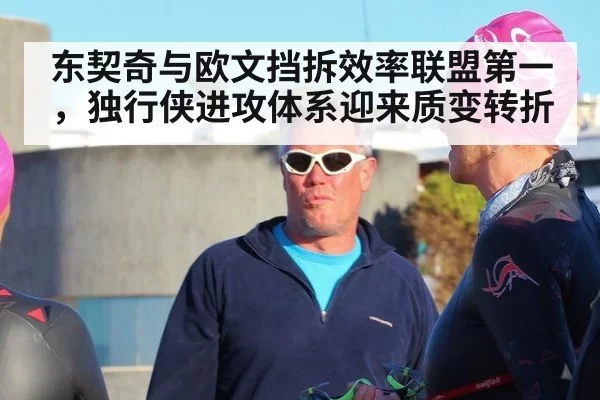 东契奇与欧文挡拆效率联盟第一，独行侠进攻体系迎来质变转折