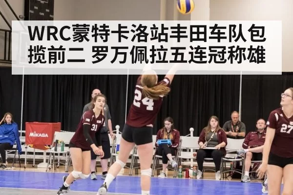 WRC蒙特卡洛站丰田车队包揽前二 罗万佩拉五连冠称雄