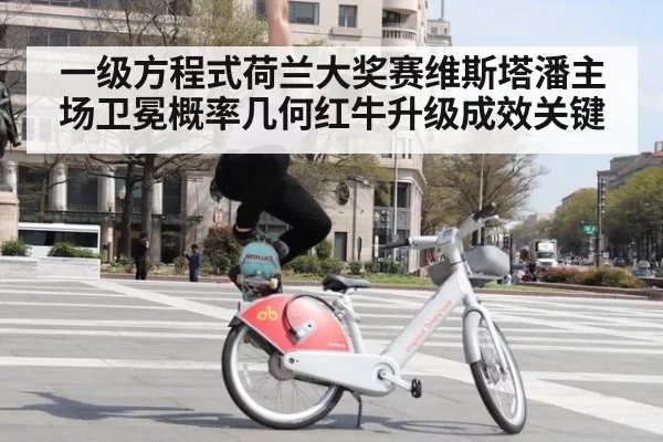 一级方程式荷兰大奖赛维斯塔潘主场卫冕概率几何红牛升级成效关键