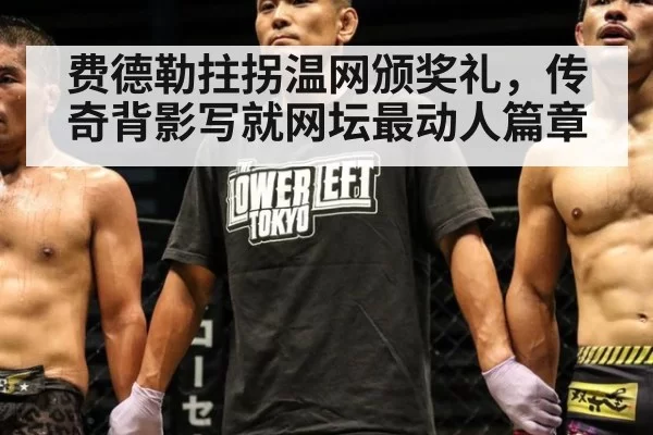 费德勒拄拐温网颁奖礼，传奇背影写就网坛最动人篇章