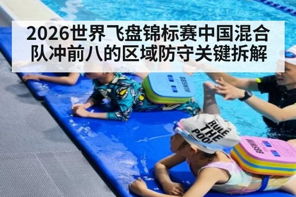 2026世界飞盘锦标赛中国混合队冲前八的区域防守关键拆解